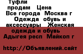 Туфли Louboutin, Valentino продам › Цена ­ 6 000 - Все города, Москва г. Одежда, обувь и аксессуары » Женская одежда и обувь   . Адыгея респ.,Майкоп г.